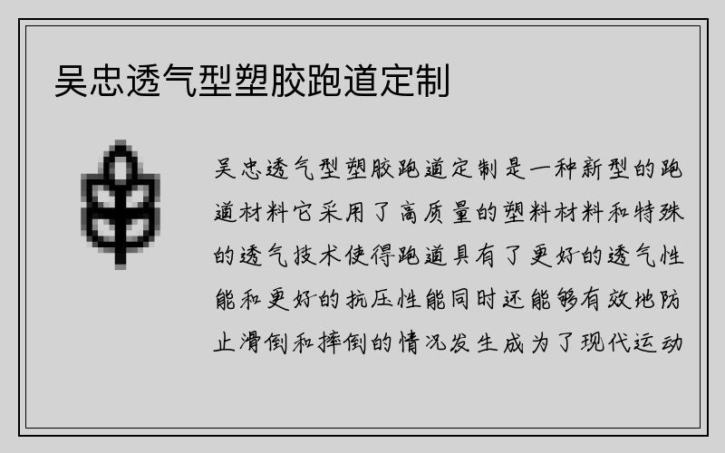 吴忠透气型塑胶跑道定制