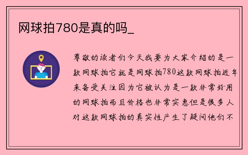 网球拍780是真的吗_