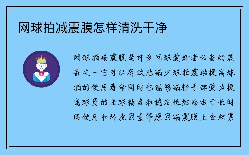 网球拍减震膜怎样清洗干净