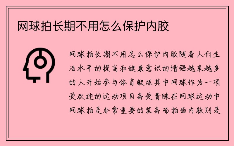 网球拍长期不用怎么保护内胶