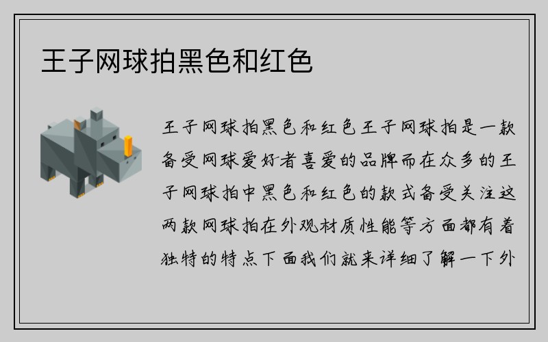 王子网球拍黑色和红色