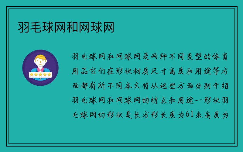 羽毛球网和网球网