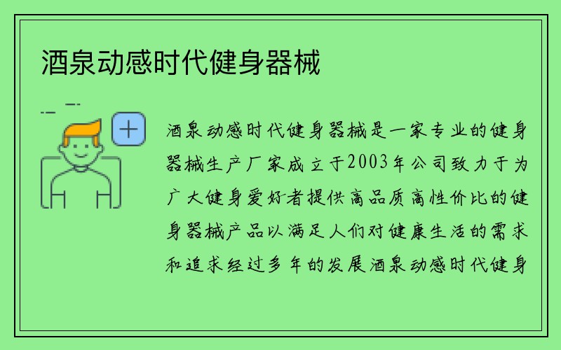 酒泉动感时代健身器械