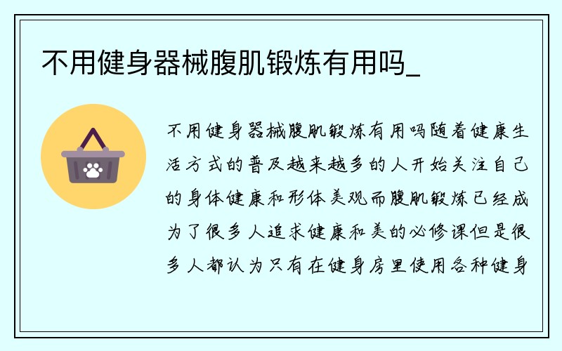 不用健身器械腹肌锻炼有用吗_