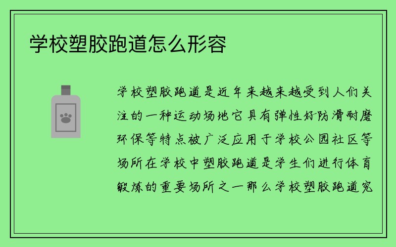 学校塑胶跑道怎么形容