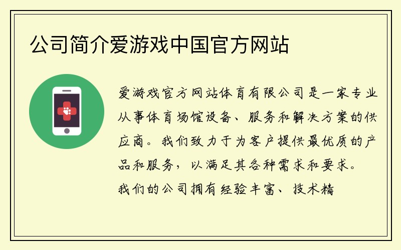 公司简介爱游戏中国官方网站