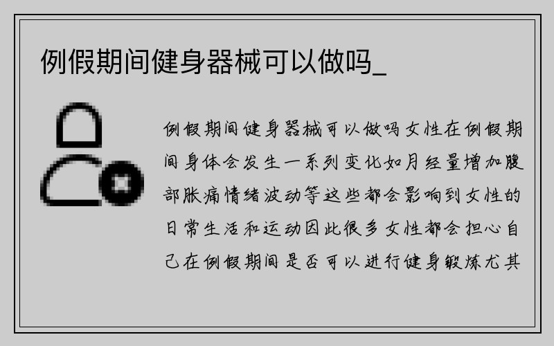 例假期间健身器械可以做吗_