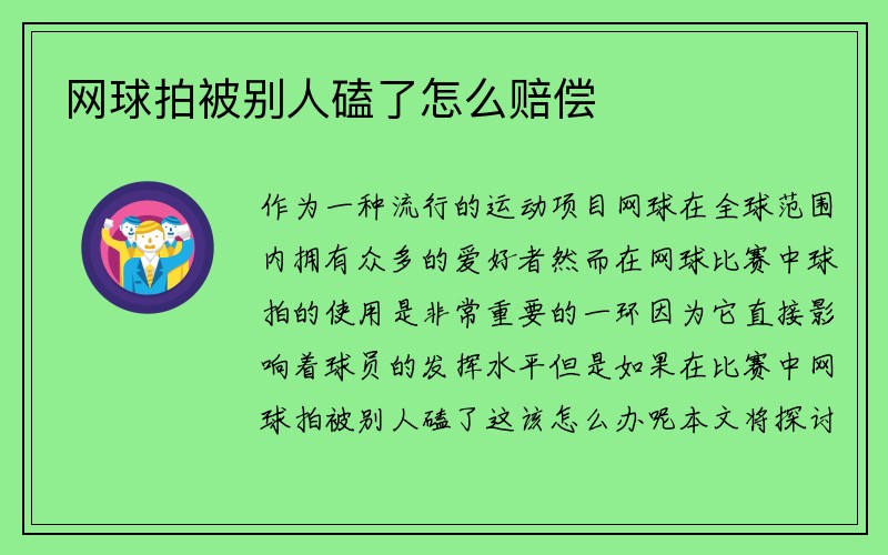 网球拍被别人磕了怎么赔偿