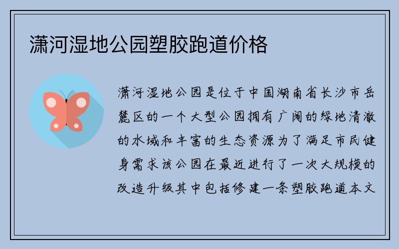 潇河湿地公园塑胶跑道价格