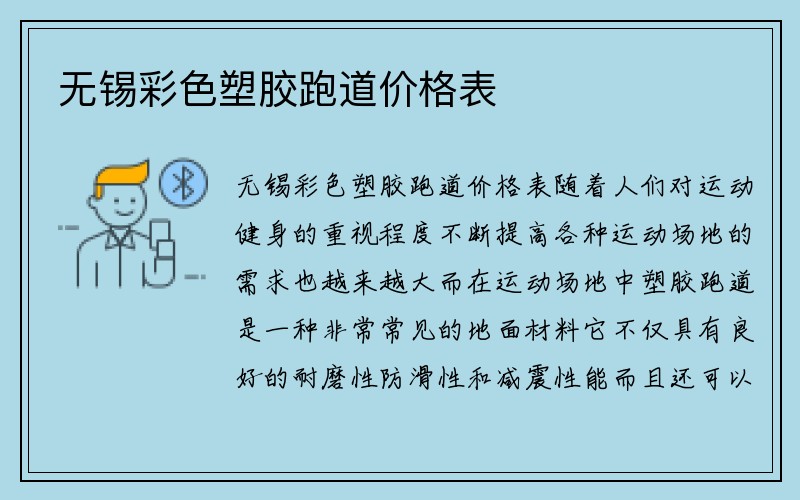 无锡彩色塑胶跑道价格表