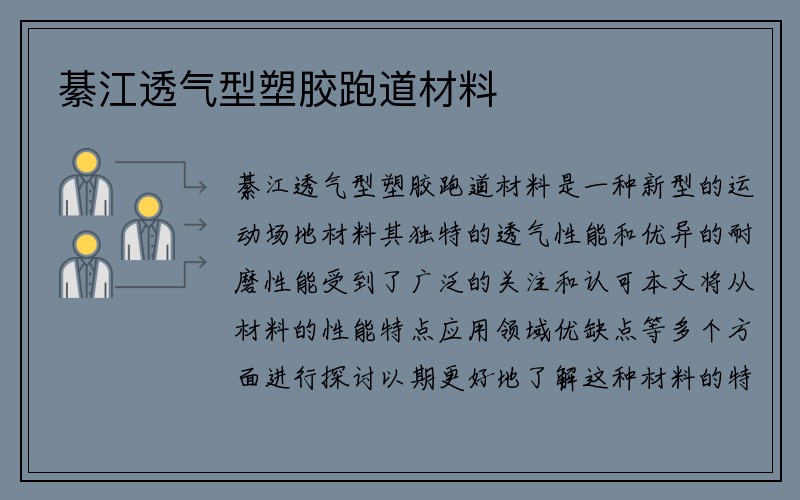 綦江透气型塑胶跑道材料