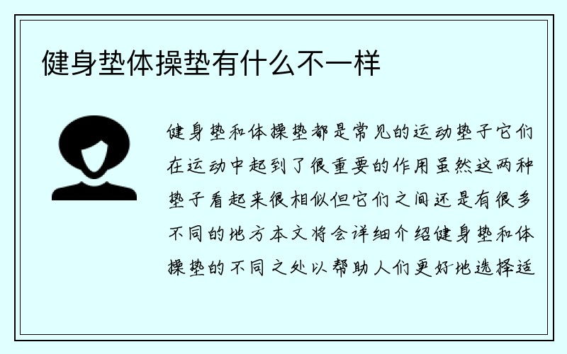 健身垫体操垫有什么不一样