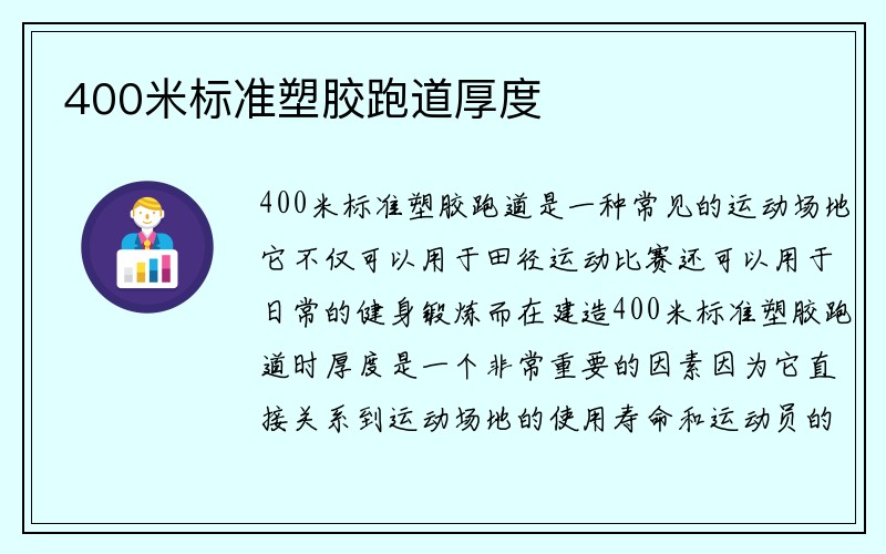 400米标准塑胶跑道厚度