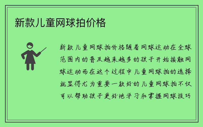 新款儿童网球拍价格