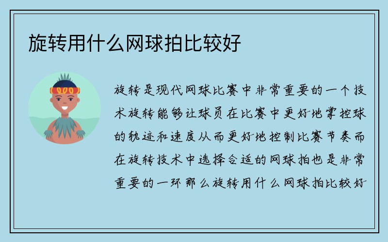 旋转用什么网球拍比较好