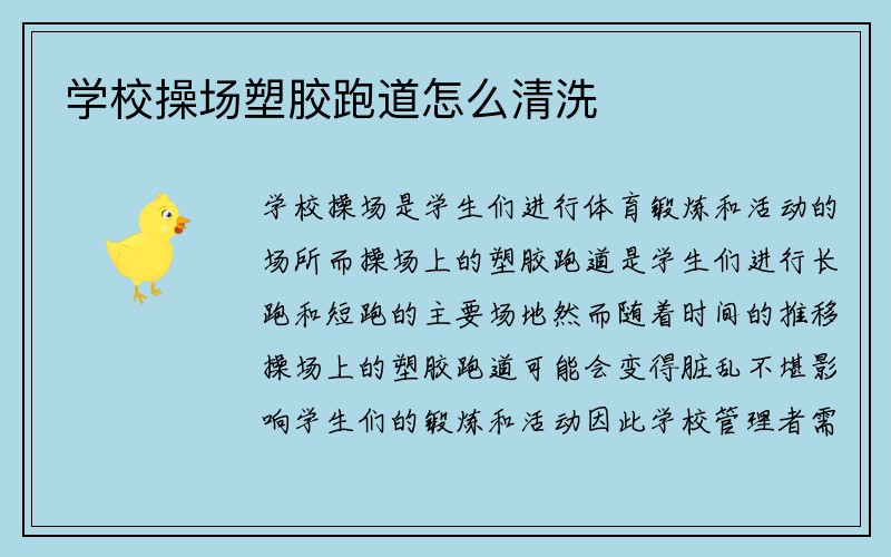 学校操场塑胶跑道怎么清洗