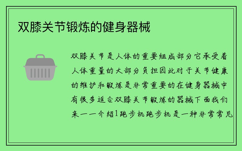 双膝关节锻炼的健身器械