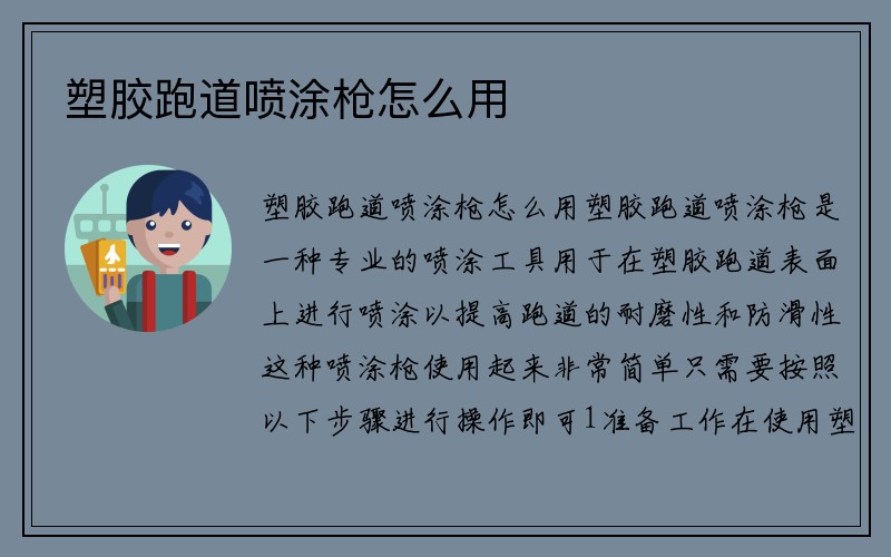 塑胶跑道喷涂枪怎么用