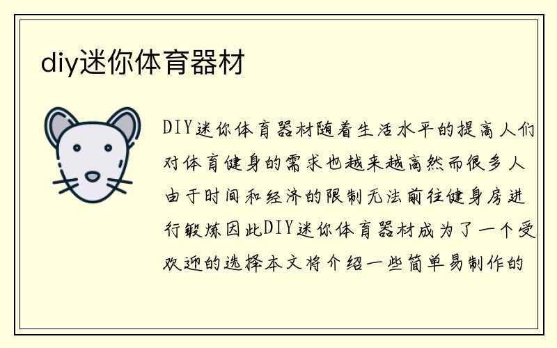 diy迷你体育器材