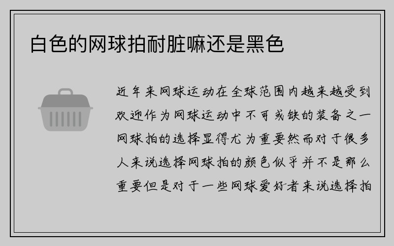 白色的网球拍耐脏嘛还是黑色