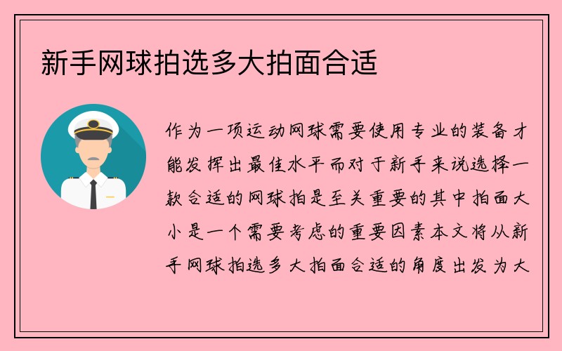 新手网球拍选多大拍面合适