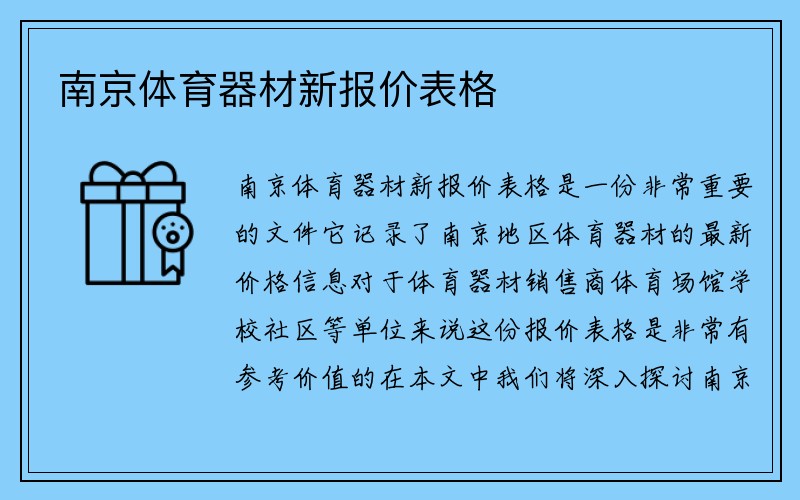 南京体育器材新报价表格