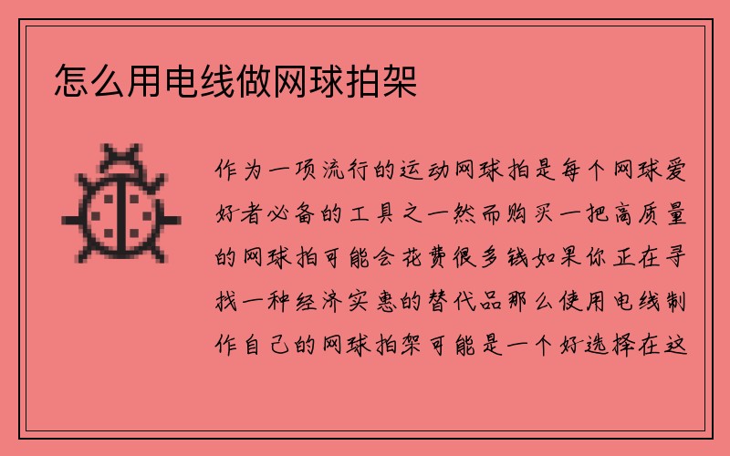 怎么用电线做网球拍架