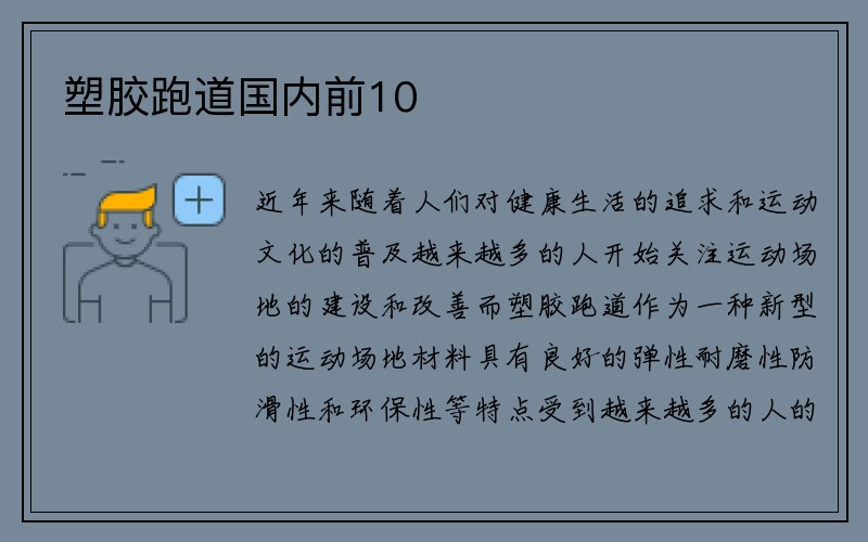 塑胶跑道国内前10