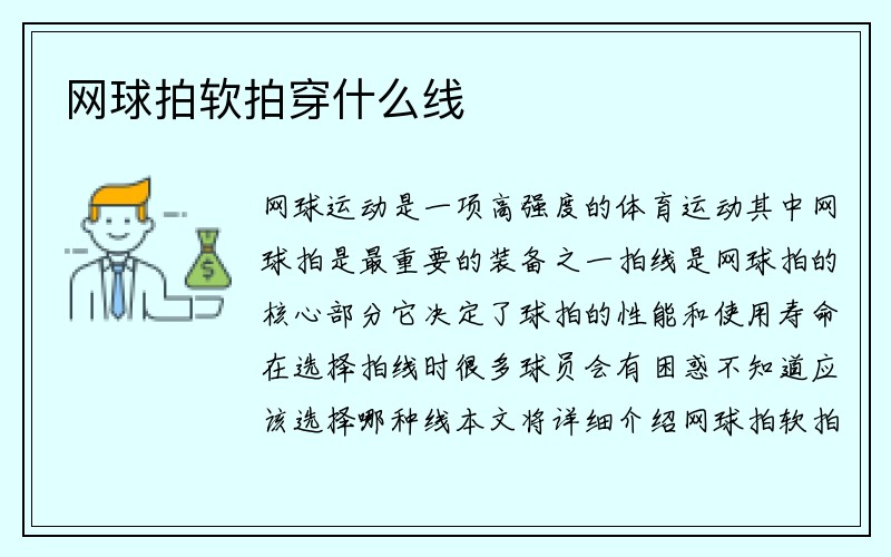 网球拍软拍穿什么线