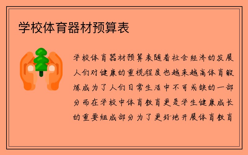 学校体育器材预算表