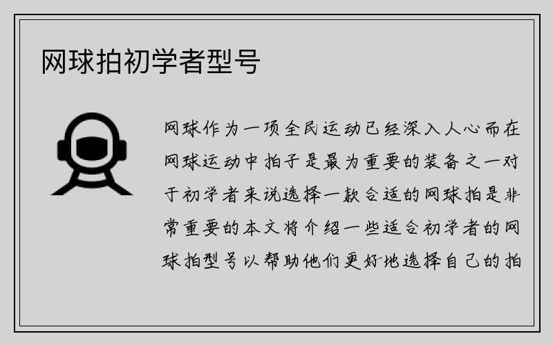 网球拍初学者型号