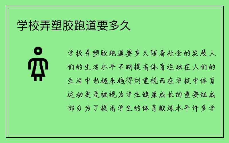 学校弄塑胶跑道要多久