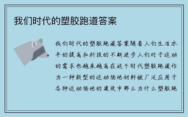 我们时代的塑胶跑道答案