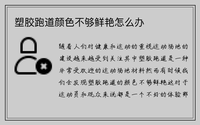 塑胶跑道颜色不够鲜艳怎么办