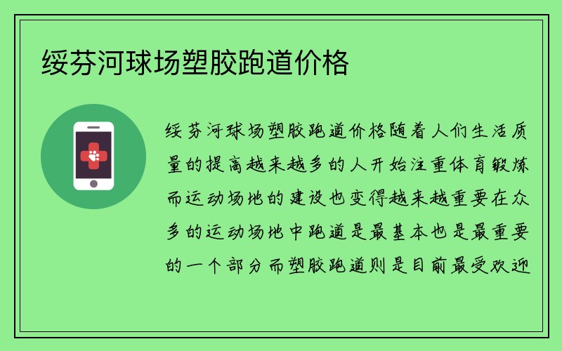 绥芬河球场塑胶跑道价格