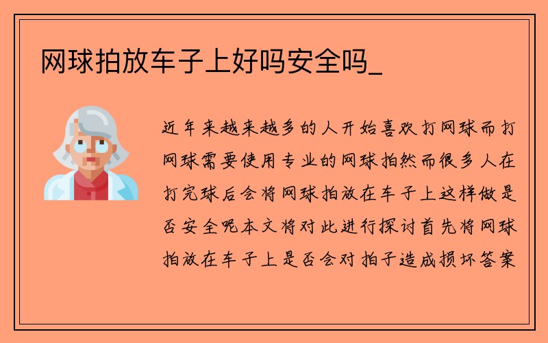 网球拍放车子上好吗安全吗_