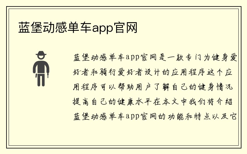 蓝堡动感单车app官网