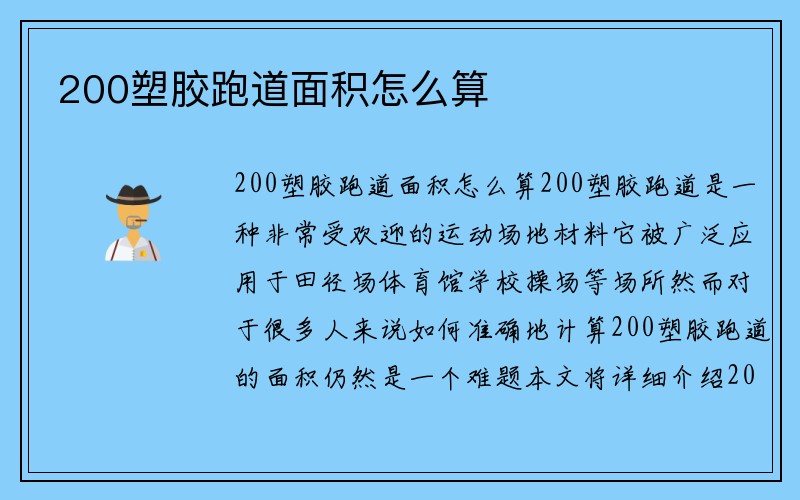 200塑胶跑道面积怎么算