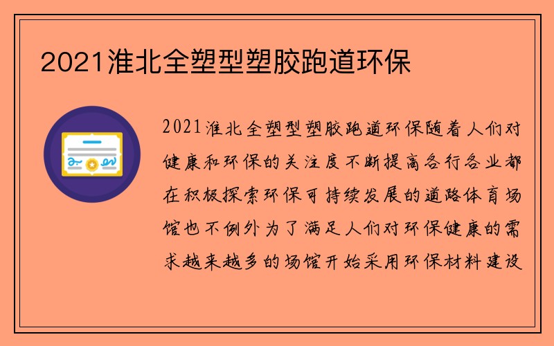 2021淮北全塑型塑胶跑道环保