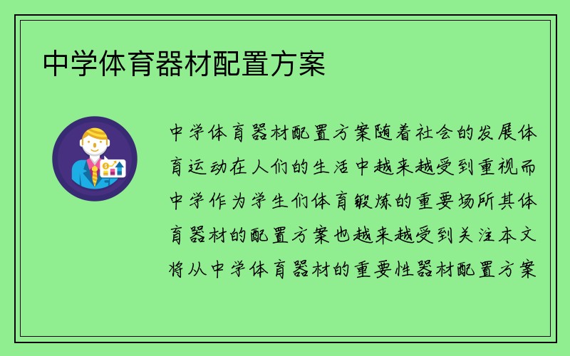 中学体育器材配置方案