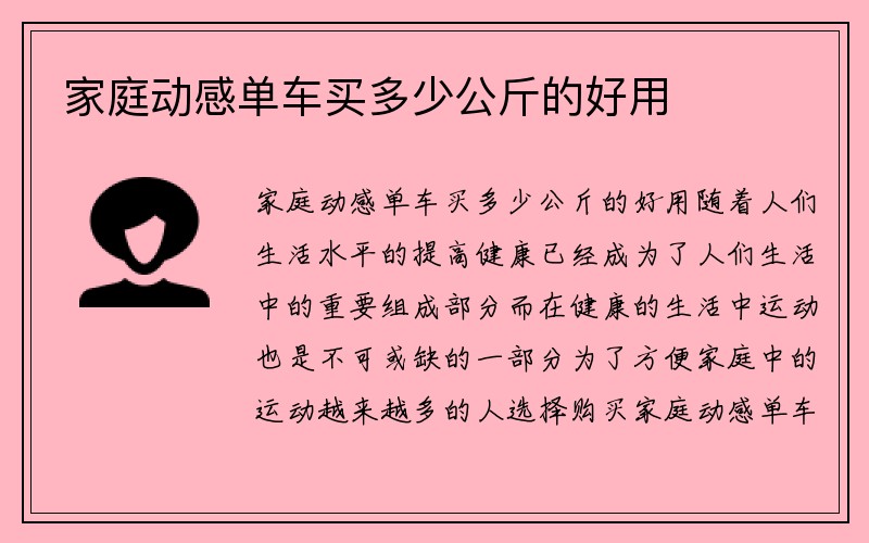 家庭动感单车买多少公斤的好用