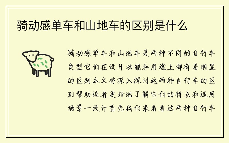 骑动感单车和山地车的区别是什么