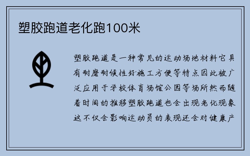 塑胶跑道老化跑100米