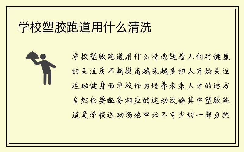 学校塑胶跑道用什么清洗