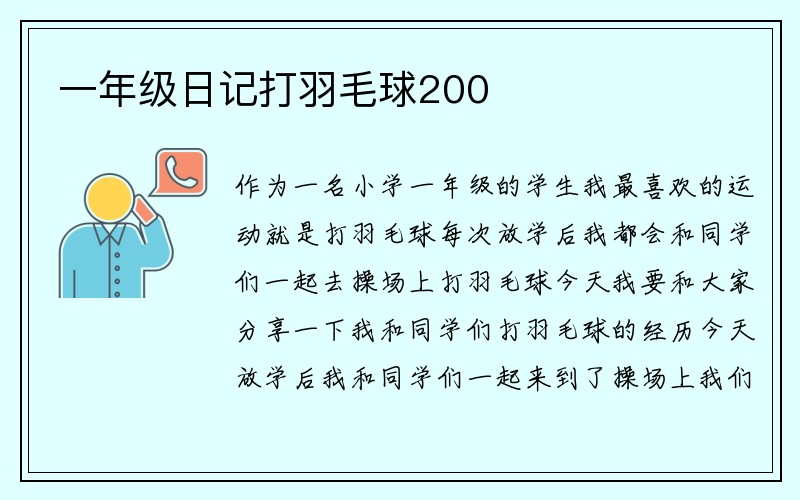 一年级日记打羽毛球200