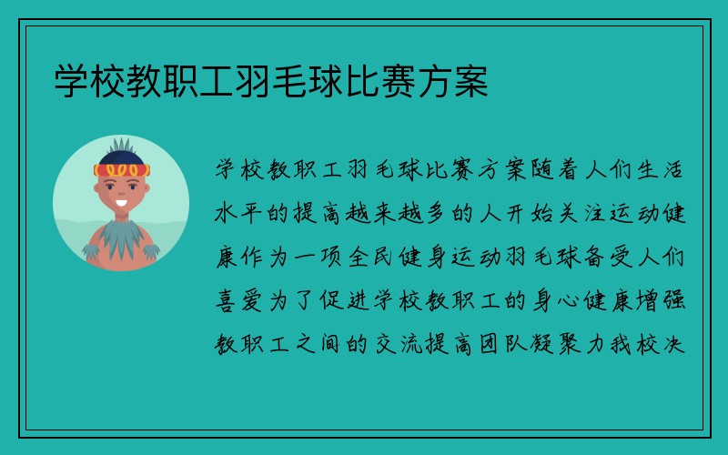 学校教职工羽毛球比赛方案