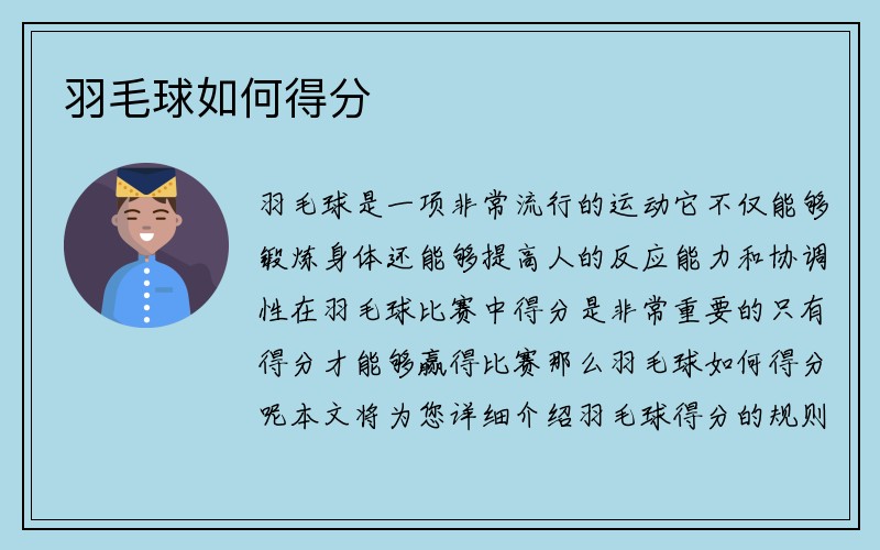 羽毛球如何得分