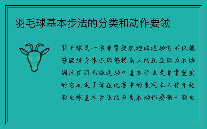 羽毛球基本步法的分类和动作要领