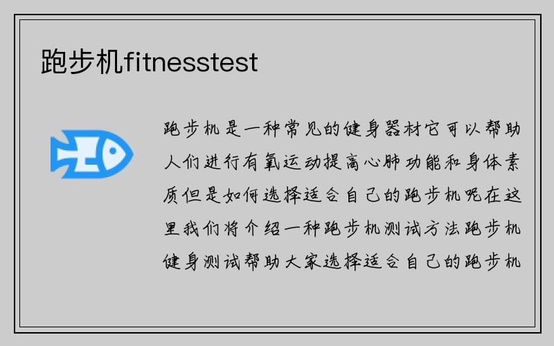 跑步机fitnesstest