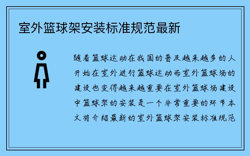 室外篮球架安装标准规范最新